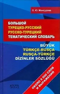 Книга Большой турецко-русский, русско-турецкий словарь:Около 8000 слов и выражений (Оксана Мансурова)