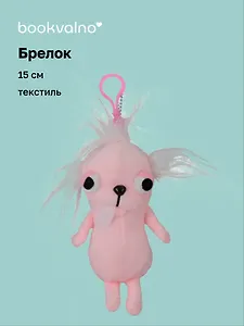 Брелок «Чихуахуа розовая», текстиль, 15 см