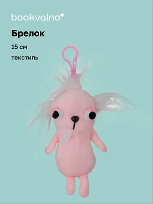 Брелок Чихуахуа розовая (текстиль) (15см) (12-Xiuliu-202508-XP15) 3124845