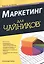 Маркетинг для чайников 2-е изд. — 2488914 — 1