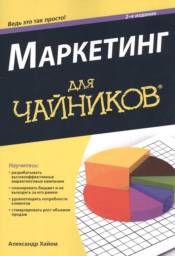 Книга Маркетинг для чайников 2-е изд. (Александр Хайем) — 1