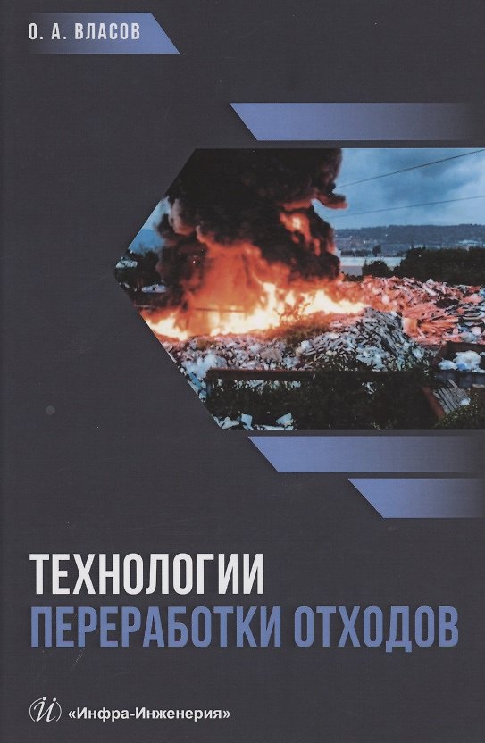 Книга Технологии переработки отходов. Учебник () — 1