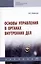 Основы управления в органах внутренних дел: Учебник — 2959100 — 1
