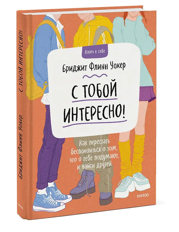 Книга С тобой интересно! Как перестать беспокоиться о том, что о тебе подумают, и найти друзей (Бриджит Флинн Уокер) — 3