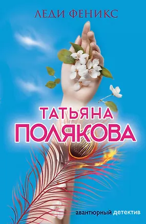 Книга Леди Феникс (Татьяна Полякова)