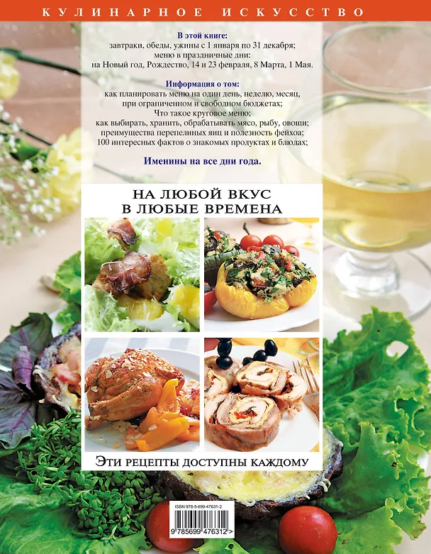 Книга 365 вкусных дней (Элга Боровская) — 2