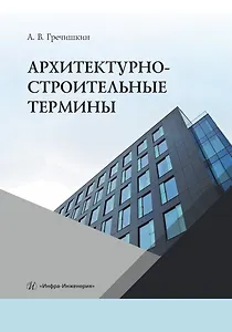 Архитектурно-строительные термины