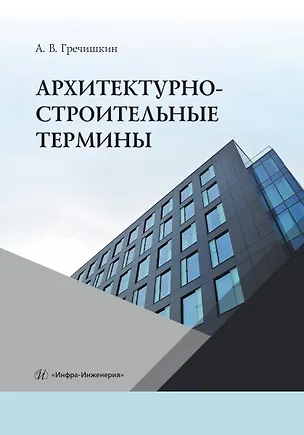 Книга Архитектурно-строительные термины (Александр Гречишкин)