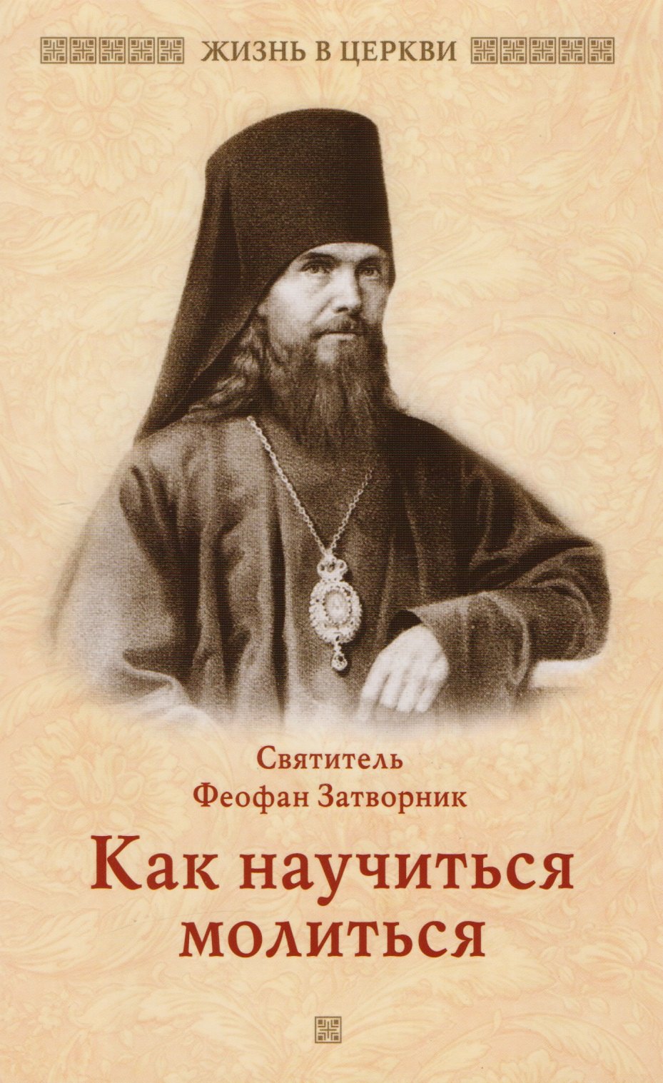 

Как научиться молиться. Святитель Феофан Затворник
