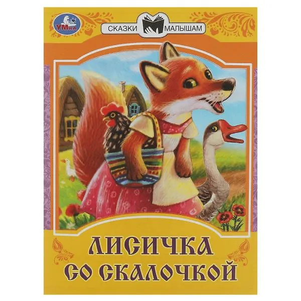 Книга Лисичка со скалочкой. Сказки малышам () — 1