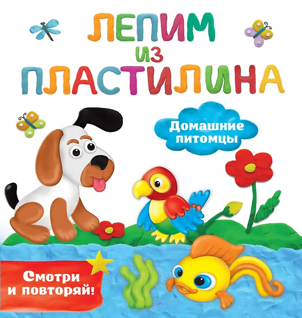 Книга Домашние питомцы. Лепим из пластилина: смотри и повторяй (Валентина Дмитриева) — 1