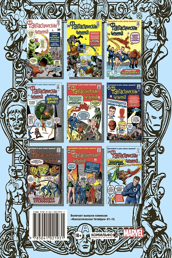 Классика Marvel. Фантастическая Четвёрка 2724656 — 2