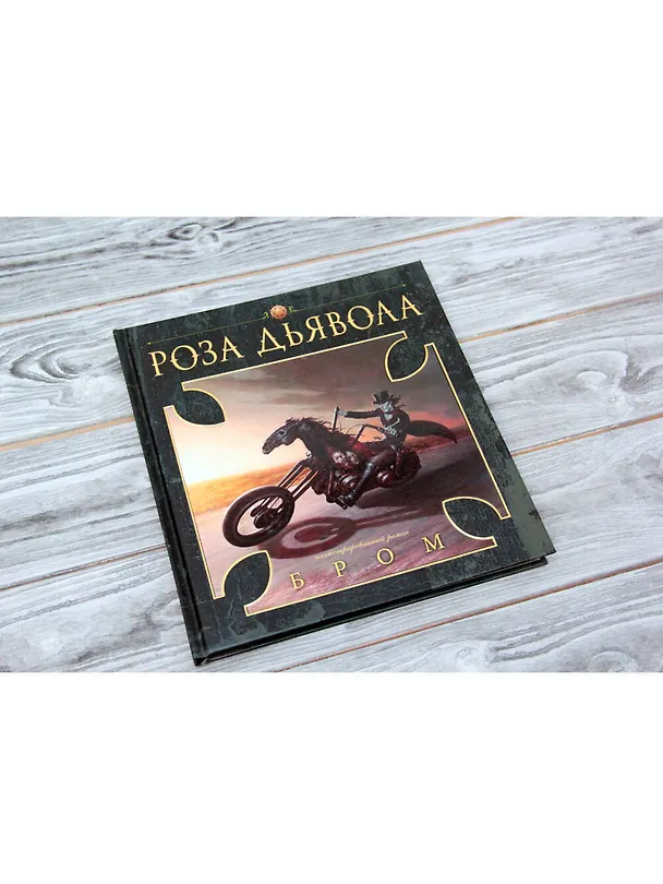Книга Роза Дьявола (Джеральд Бром) — 7