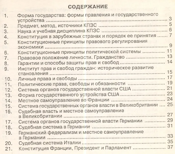 Книга Конституционное право зарубежных стран: Шпаргалка / (отрывная) () — 2