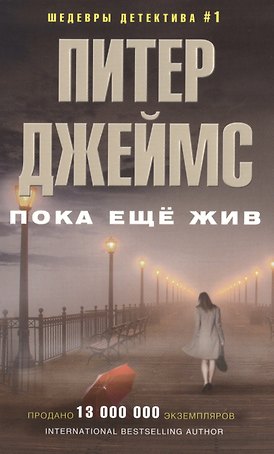 Пока еще жив