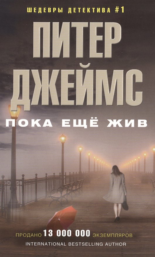 Книга Пока еще жив (Питер Джеймс) — 1
