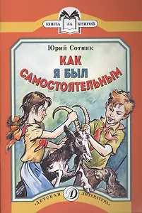 Как я был самостоятельным