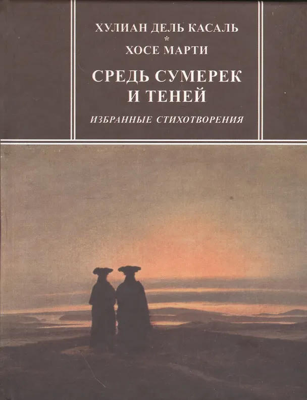 Книга Средь сумерек и теней. Избранные стихотворения (Хулиан дель Касаль) — 1