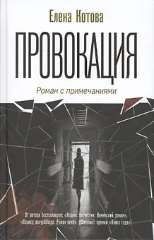 Провокация. Роман с примечаниями