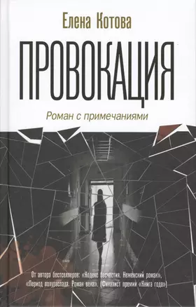 Провокация. Роман с примечаниями — 2553246 — 1