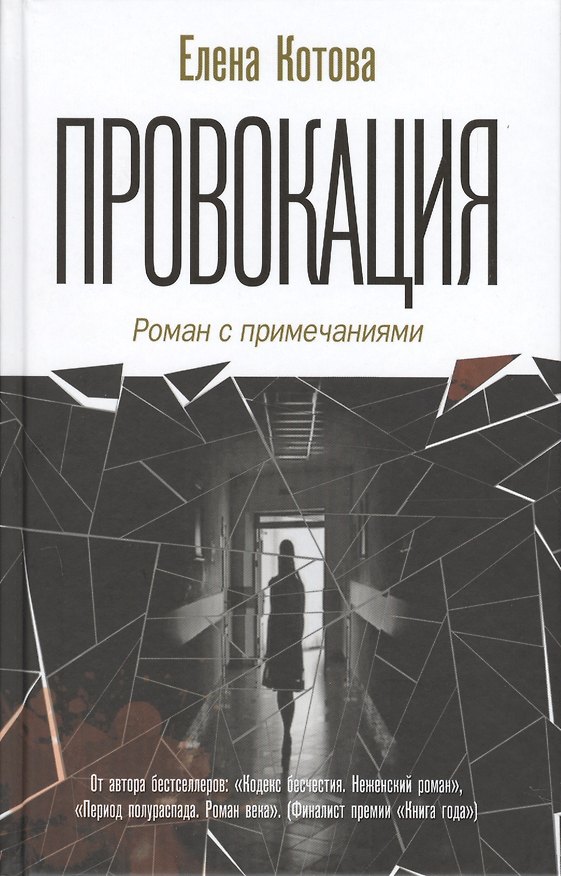 Книга Провокация. Роман с примечаниями (Лев Аннинский) — 1