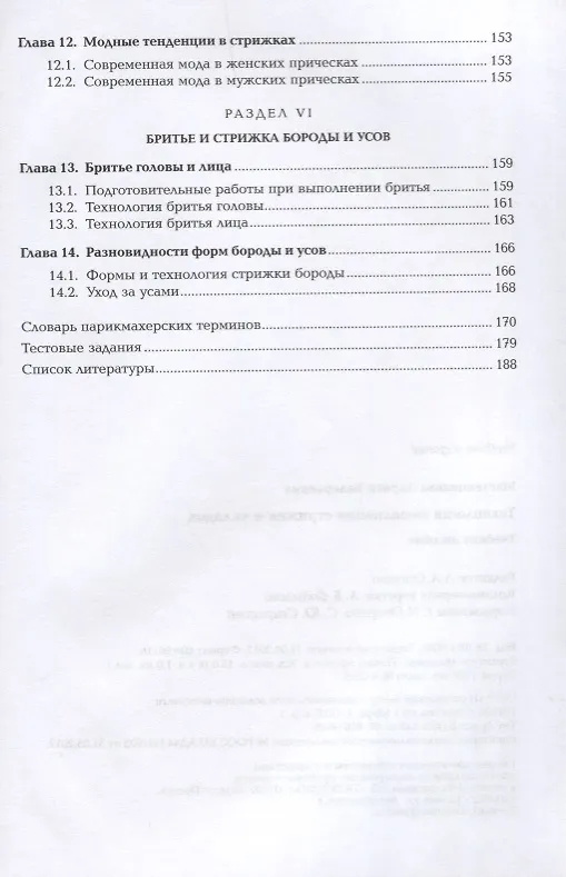 Книга Технология выполнения стрижек и укладок Учебное пособие (ПО) Масленникова (ФГОС) (Лариса Масленникова) — 4