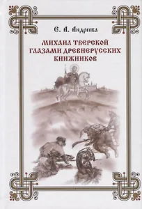 Михаил Тверской глазами древнерусских книжников