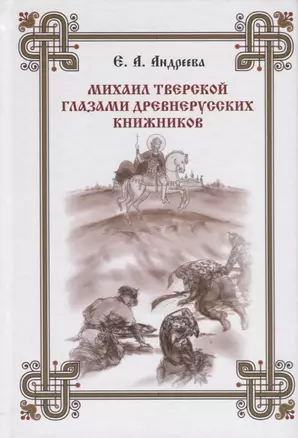 Михаил Тверской глазами древнерусских книжников — 2756283 — 1