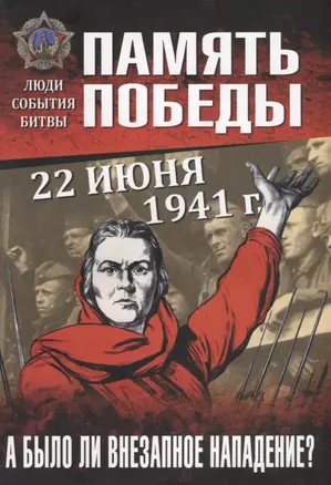 22 июня 1941 г. А было ли внезапное нападение? — 2770370 — 1