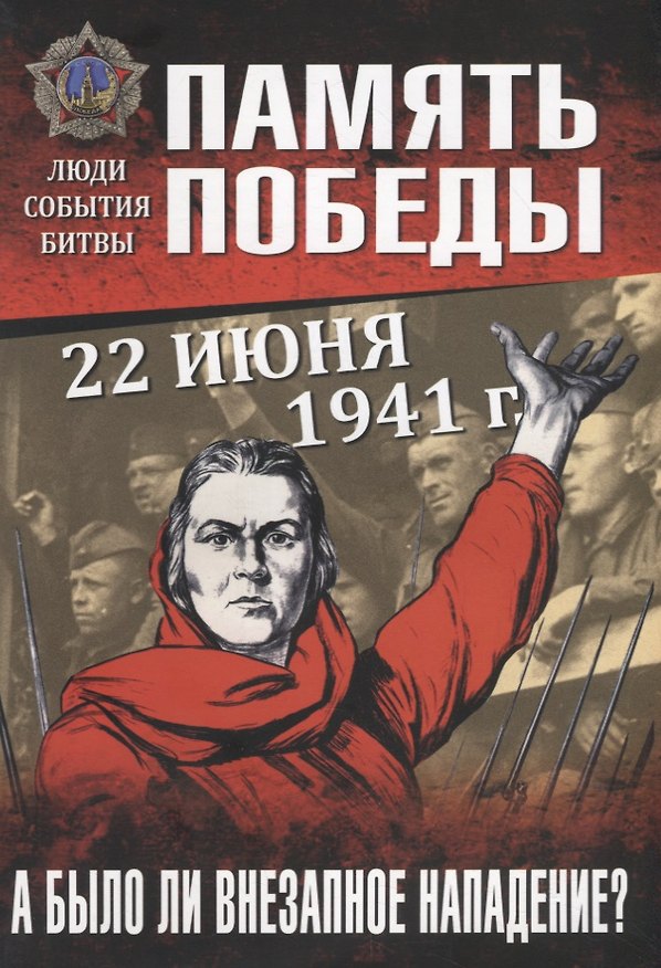 Книга 22 июня 1941 г. А было ли внезапное нападение? (Григорий Пернавский) — 1