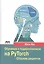 Обучение с подкреплением на PyTorch: сборник рецептов. Свыше 60 рецептов проектирования, разработки и развертывания самообучающихся моделей на Python — 2805035 — 1
