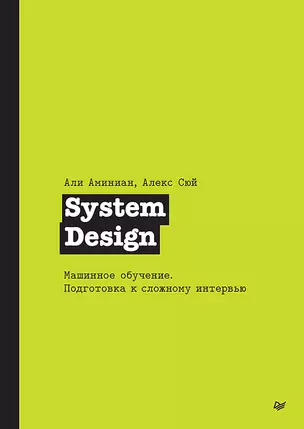 System Design. Машинное обучение. Подготовка к сложному интервью — 3039207 — 1