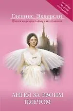 Книга Ангел за твоим плечом: правда похожая на вымысел (Гленнис Эккерсли) — 1