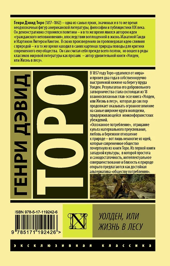 Книга Уолден, или Жизнь в лесу (Генри Торо) — 2