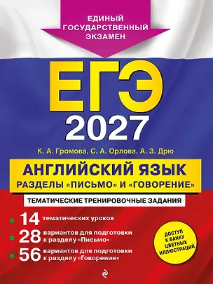 Книга ЕГЭ-2027. Английский язык. Разделы "Письмо" и "Говорение" (Камилла Громова, Светлана Орлова, Аида Дрю)