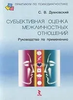 Книга Субъективная оценка межличностных отношений: Руководство по применению ()