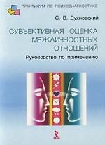 Книга Субъективная оценка межличностных отношений: Руководство по применению () — 1