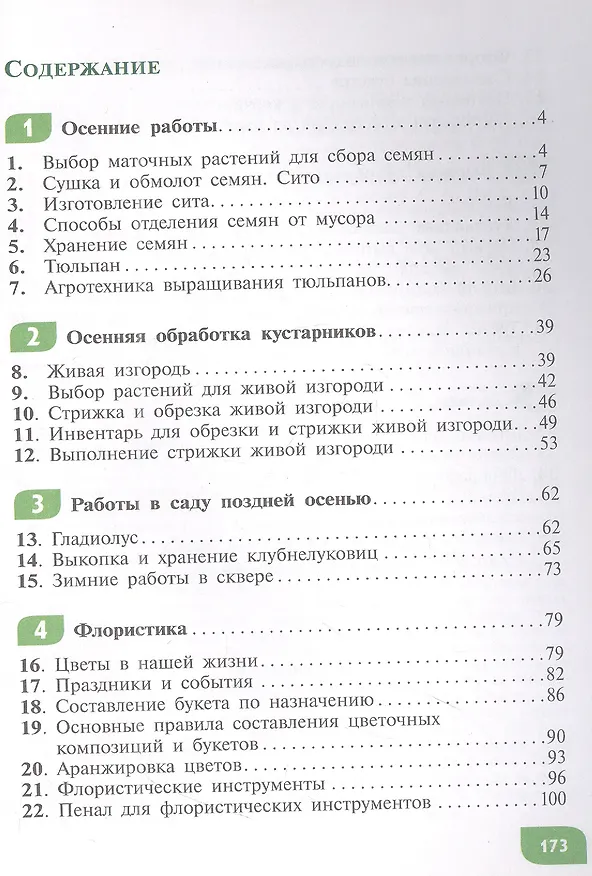 Книга Технология. Цветоводство и декоративное садоводство. 8 класс. Учебное пособие (для обучающихся с интеллектуальными нарушениями) (Наталья Карман, Галина Зак) — 2