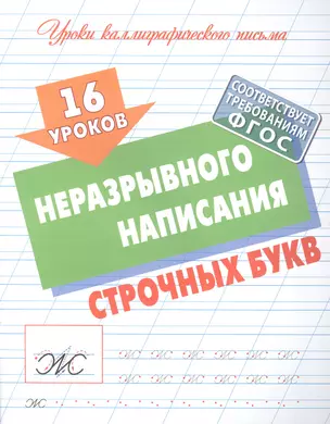 16 уроков неразрывного написания строчных букв — 2960970 — 1