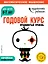 Годовой курс: для детей 6-7 лет. Продвинутый уровень (с наклейками) — 2716074 — 1