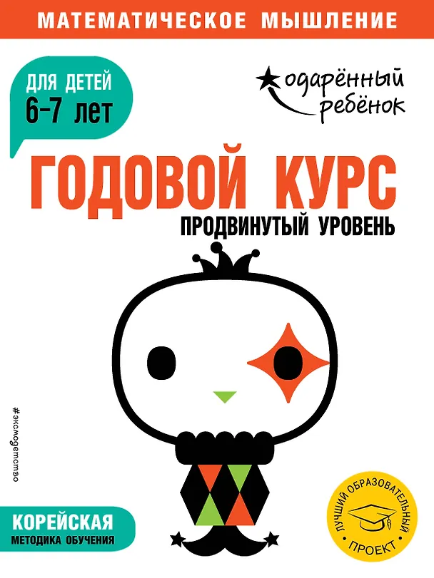 Книга Годовой курс: для детей 6-7 лет. Продвинутый уровень (с наклейками) () — 1