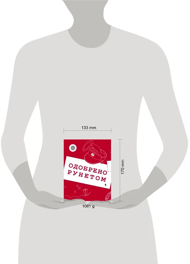 Книга Одобрено рунетом (Лея Любомирская, Ляля Брынза, Евгений ЧеширКо, Николай Ложников) — 3