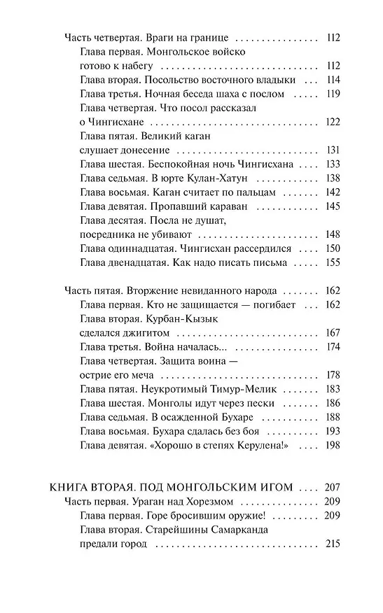 Книга Чингисхан. Вечные истории. Young Adult (Василий Ян) — 16