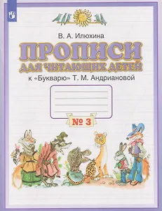 Прописи для читающих детей. 1 класс. В 4-х частях. Часть 3