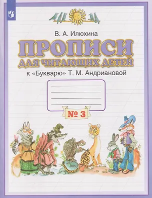 Книга Прописи для читающих детей. 1 класс. В 4-х частях. Часть 3 (Вера Илюхина)
