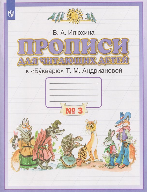 Книга Прописи для читающих детей. 1 класс. В 4-х частях. Часть 3 (Вера Илюхина) — 1