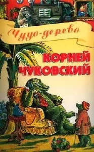 Чудо-дерево