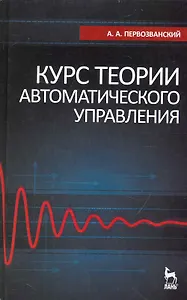 Курс теории автоматического управления. Учебное пособие. / 2-е изд.