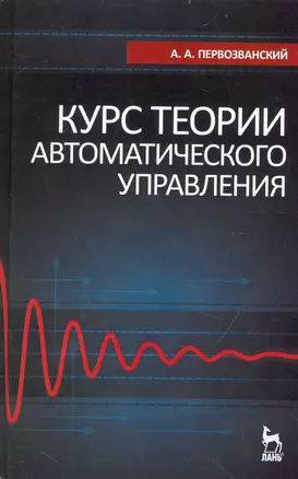 Курс теории автоматического управления. Учебное пособие. / 2-е изд. — 2233149 — 1