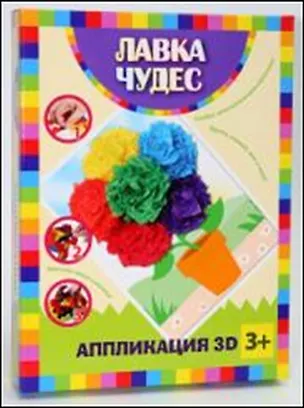 Аппликация 3D Цветы (200-18265) (Лавка чудес) 2333968